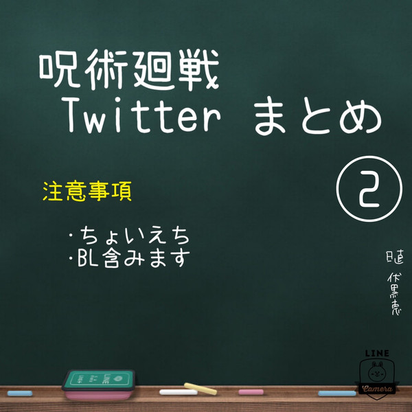 呪術廻戦まとめ②