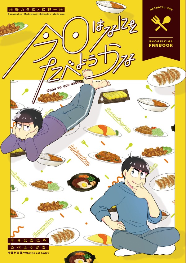 【web再録】今日はなにをたべようかな(カラ一)