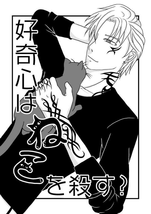 【Web再録】好奇心はねこを殺す？