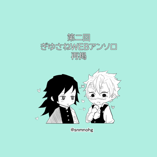 【再掲】第二回ぎゆさねWEBアンソロ