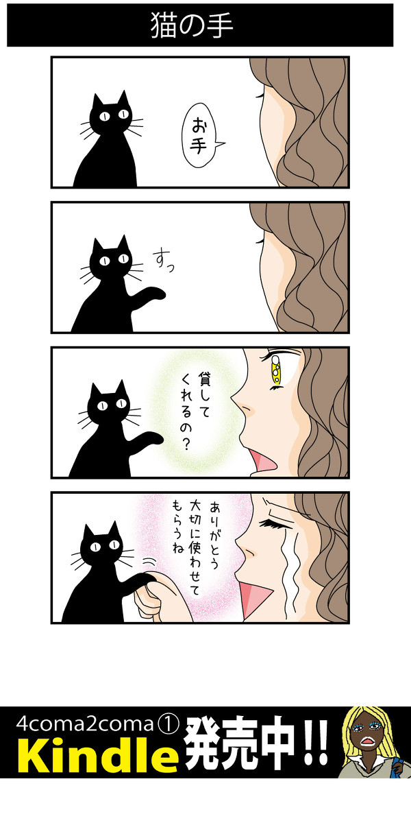４コマ　4coma2coma ［13］猫の手