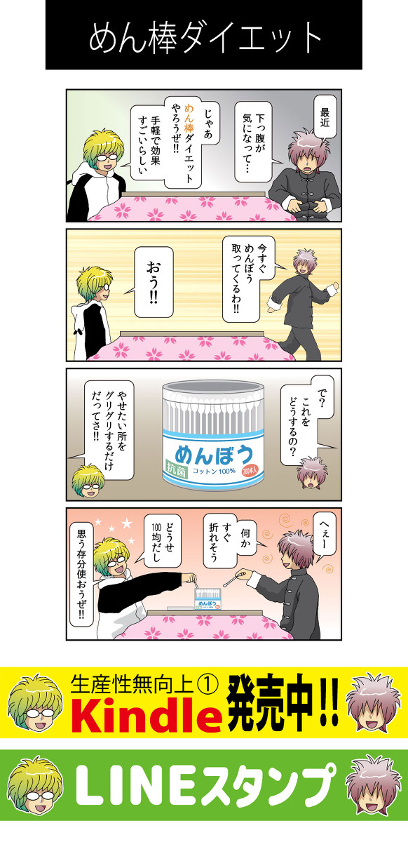 ４コマ　生産性無向上［14］めん棒ダイエット