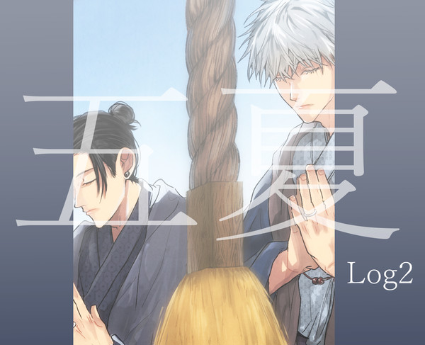 五夏LOG2
