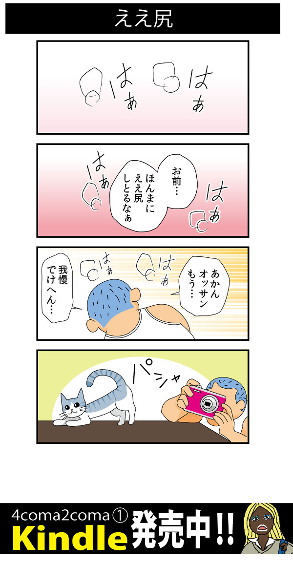 ４コマ　4coma2coma ［15］ええ尻