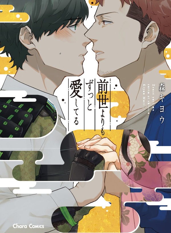 【商業BL】前世よりもずっと愛してる