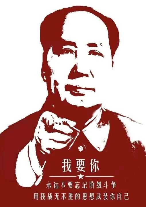 永不忘记阶级斗争