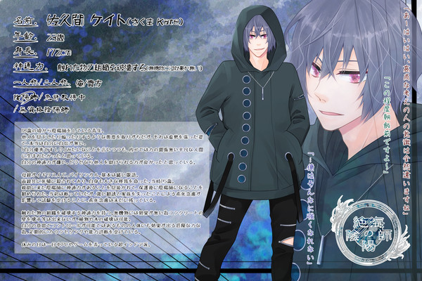 【絶海の陰陽師】佐久間ケイト【陰陽師】