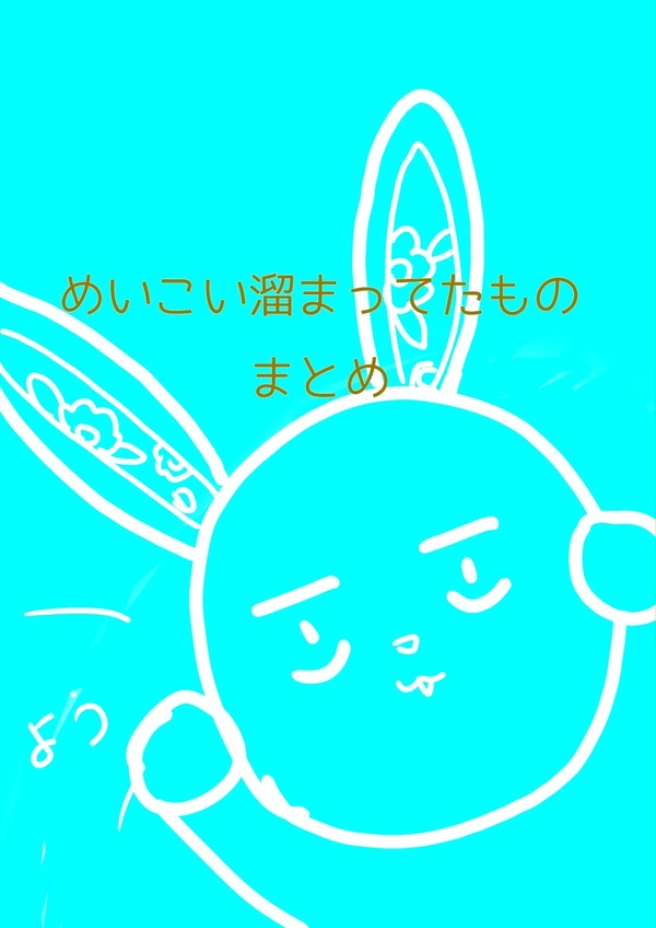 めいこい