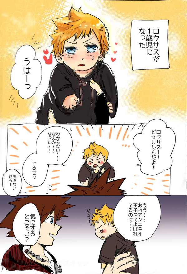 ロクサスちび化