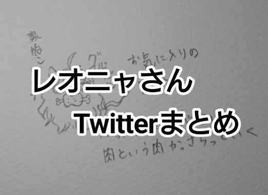 レオニャまとめ〜レオマレ風味？〜
