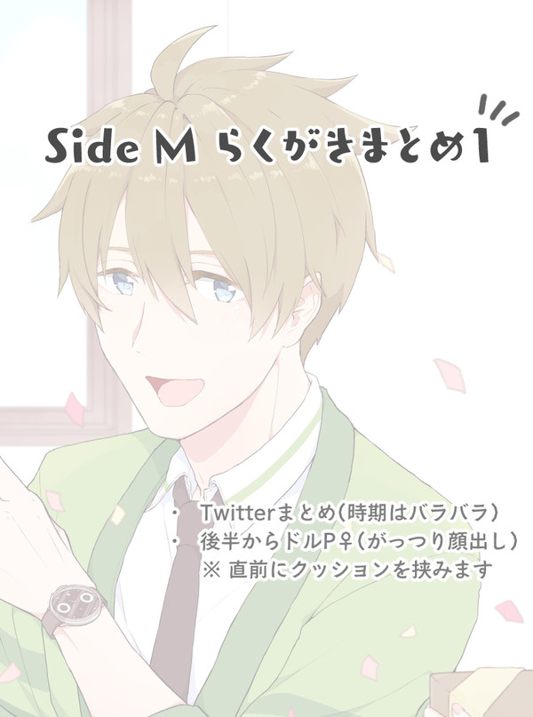 Side Mらくがきまとめ1