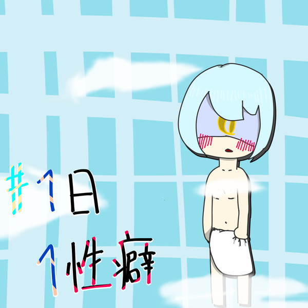 【1日1性癖】目隠しショタと銭湯でばったり