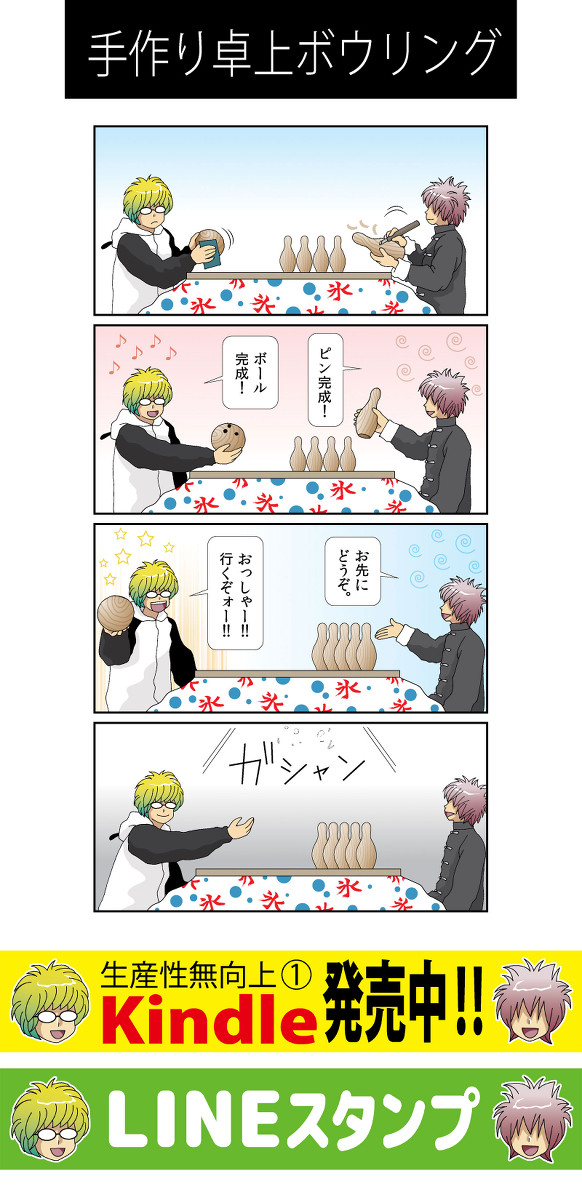 ４コマ　生産性無向上［17］手作り卓上ボウリング