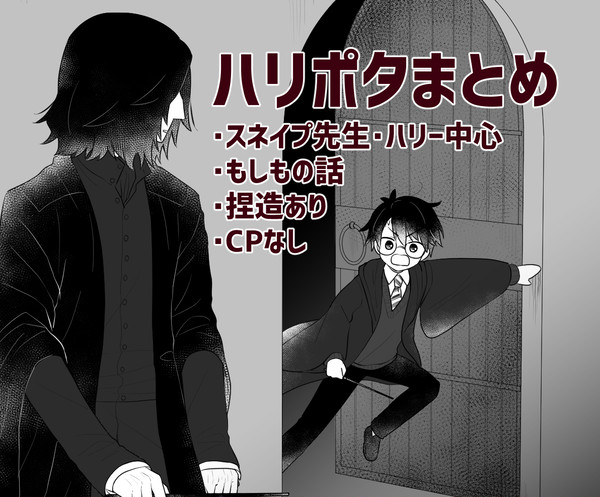 スネイプ先生中心のハリポタまとめ