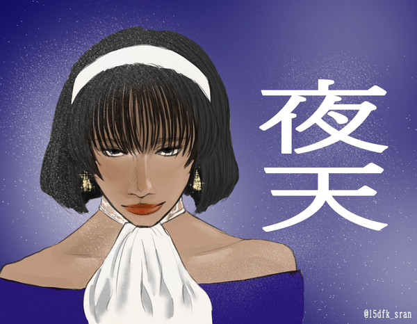 夜天