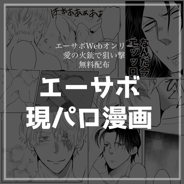 【愛撃ち】現パロエーサボ漫画【無配】