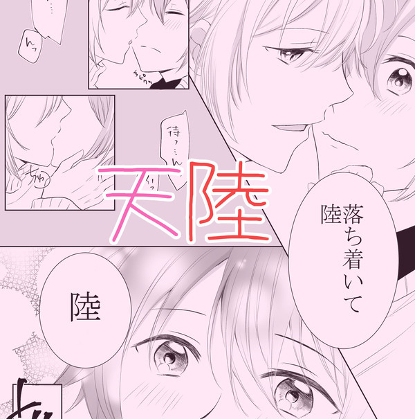 アイナナ　天陸