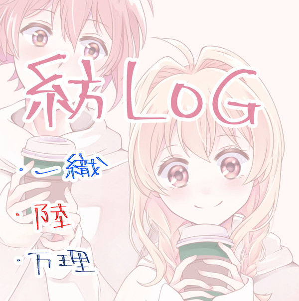 【アイナナ】紡LOG①