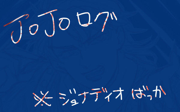 JOJOログ 2