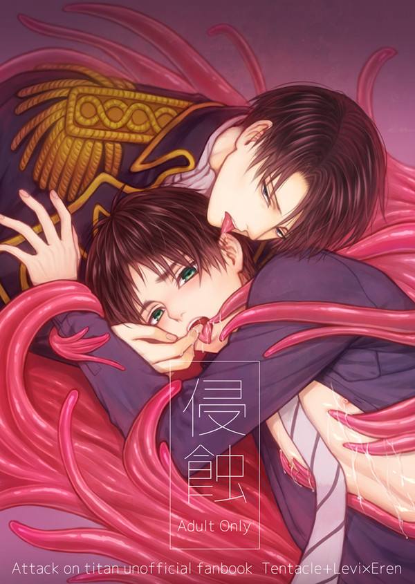 【WEB再録】侵蝕【触手+リヴァエレ】