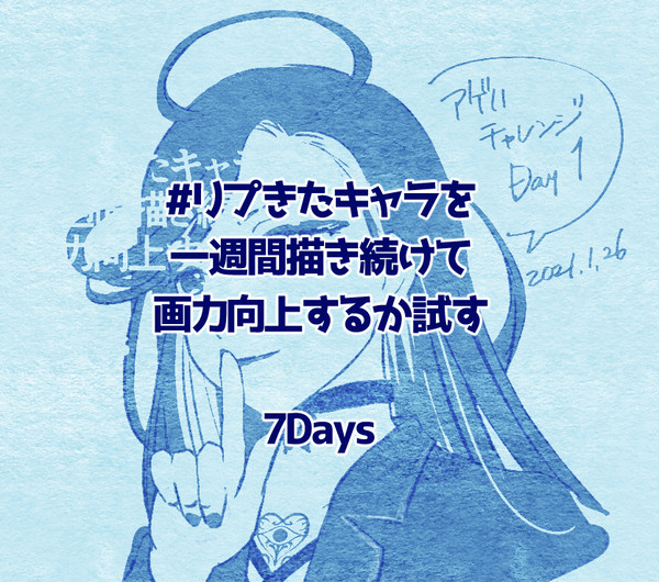 #リプきたキャラを一週間描き続けて画力向上するか試す