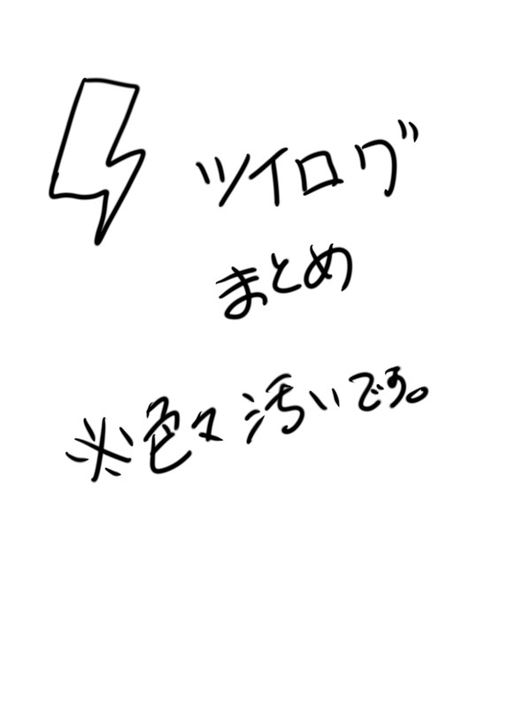 イナズマまとめ