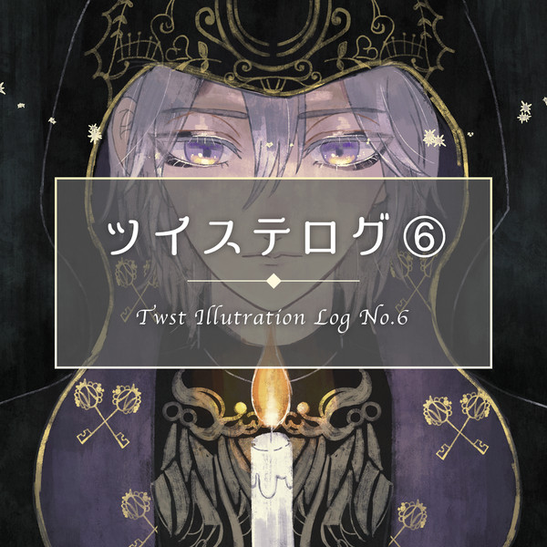 ツイステログ6