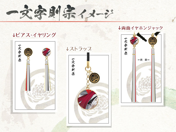 一文字則宗 イメージアクセサリー