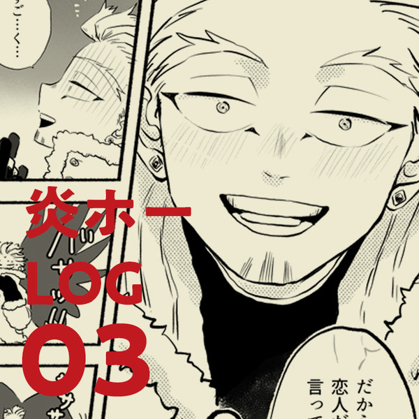 【炎ホー】Log03