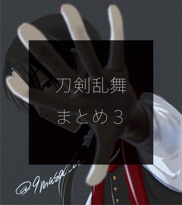 刀剣乱舞まとめ３