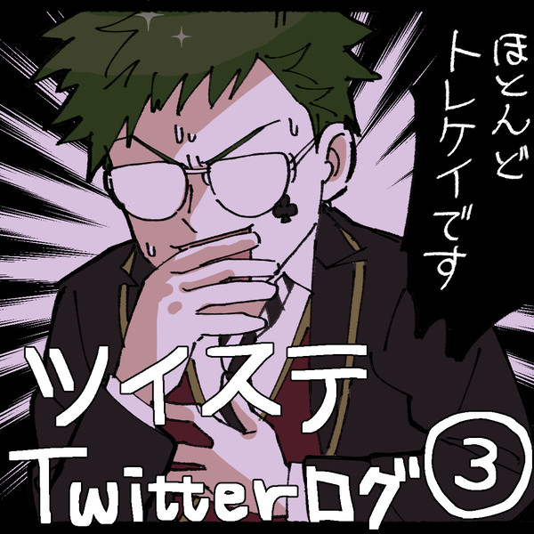 【トレケイ】twstまとめ③