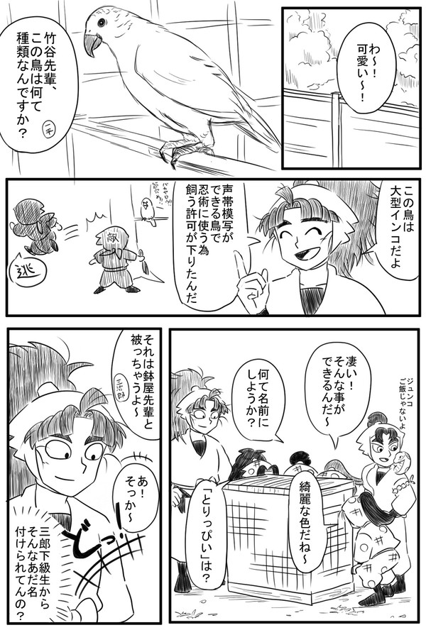 生物委員会がインコを飼う話