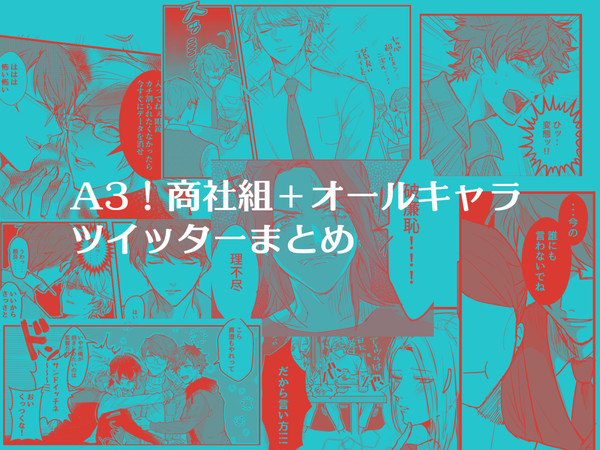 商社組+オールキャラまとめ