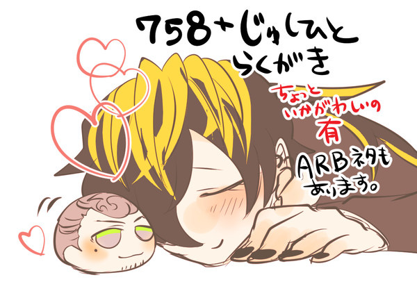 じゅしひと+758落書き②