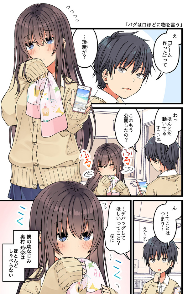 バグは口ほどに物を言う - 1/4