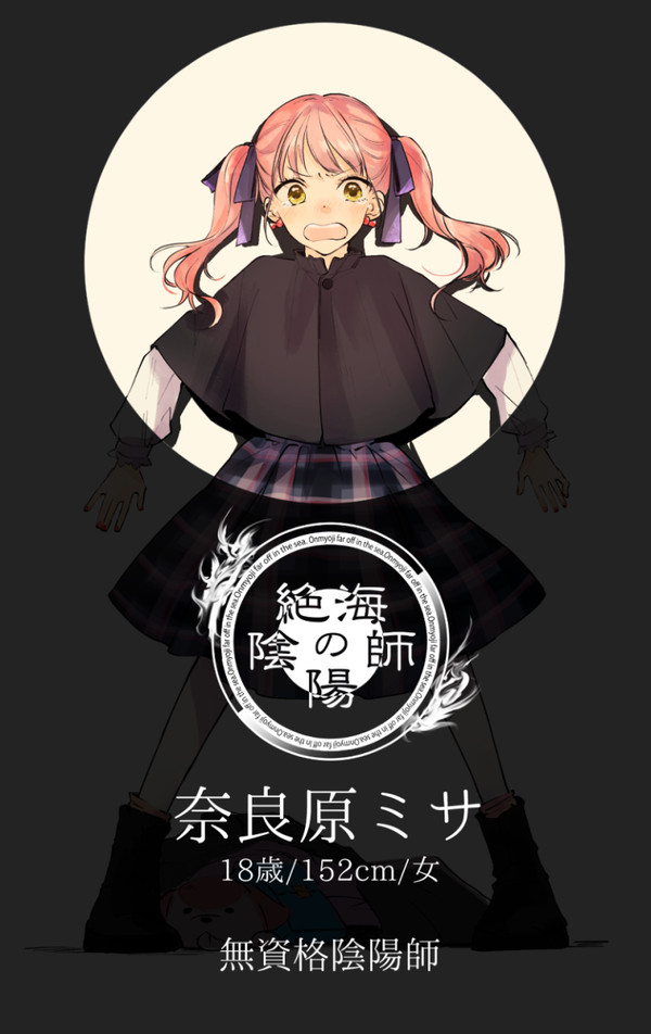 【絶海の陰陽師】奈良原　ミサ【陰陽師】
