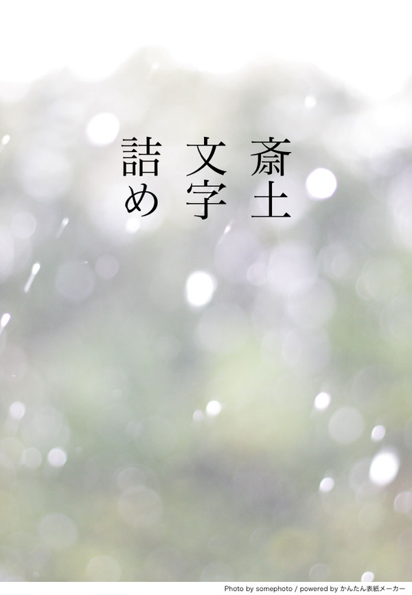 斎土文字詰め