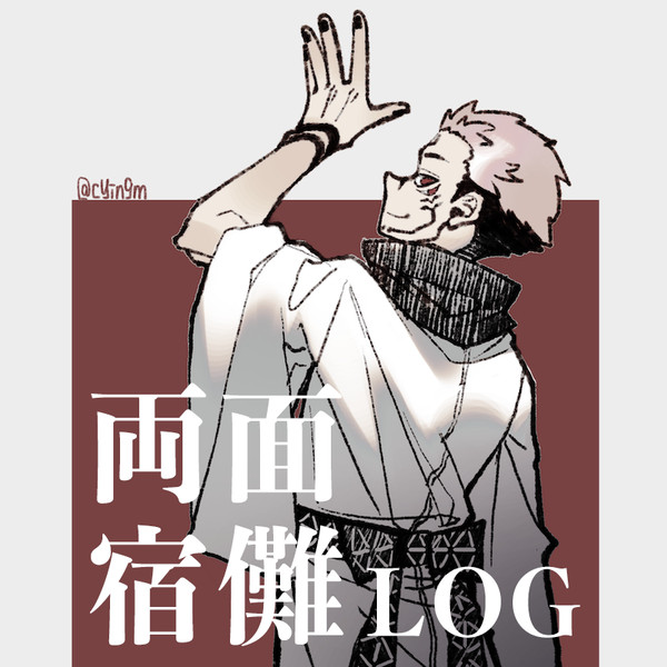 宿儺LOG