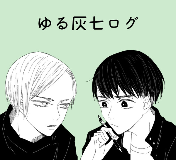 ゆるい灰七ログ
