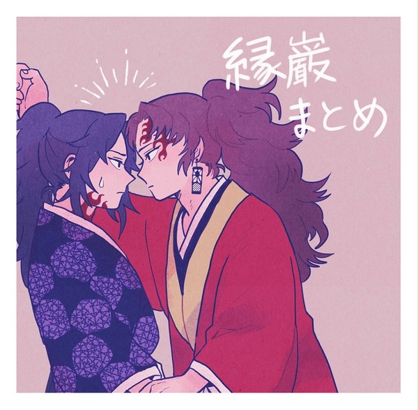 縁巌まとめ