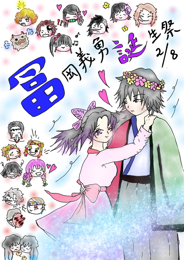 冨岡義勇誕生祭2021