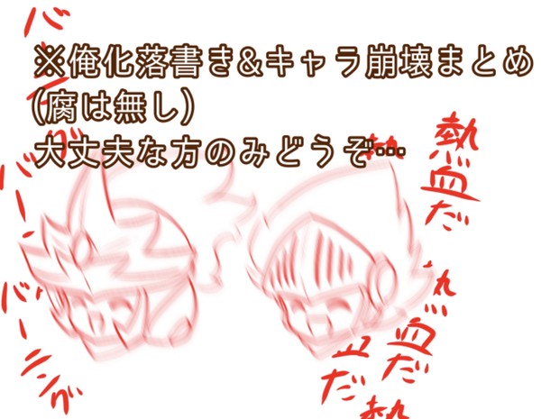 俺化落書き&キャラ崩壊まとめ