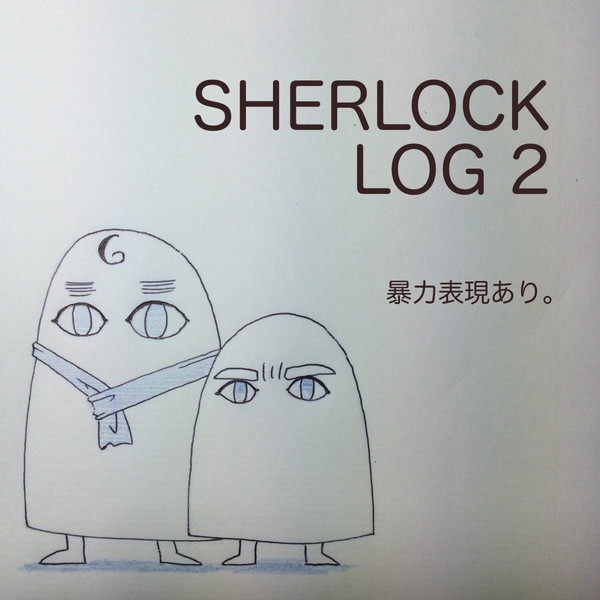 現代版SH log2