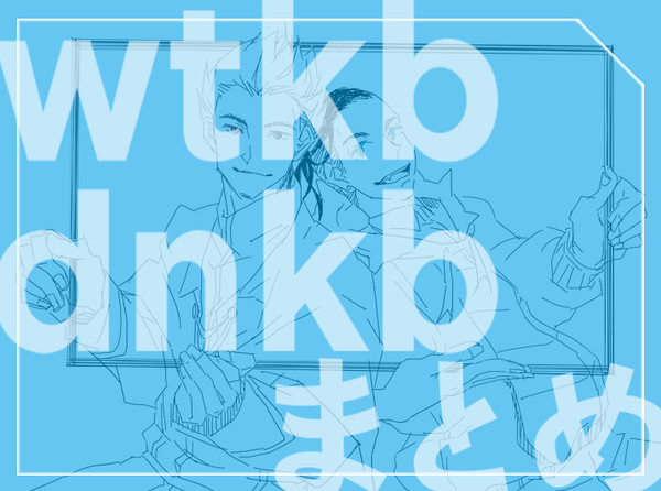 wtkb, dnkb, まとめ