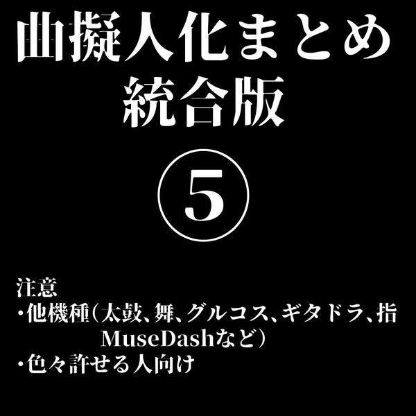 曲擬人化まとめ統合版5