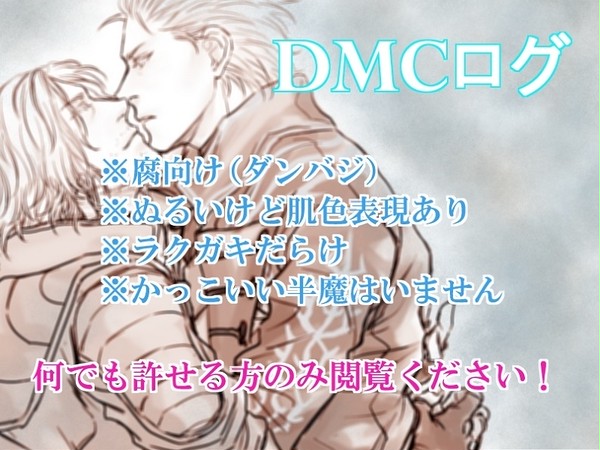 DMCログ詰め