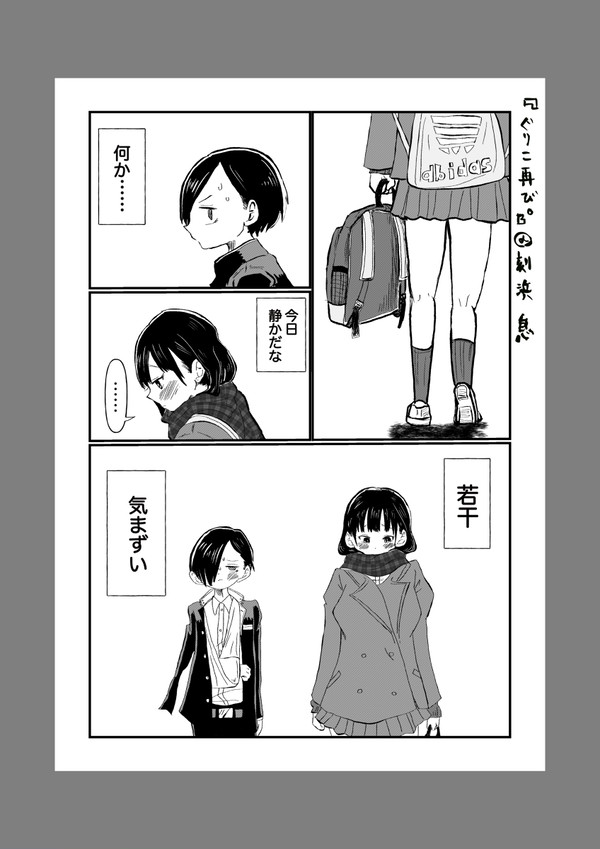 「ぐりこ再び。」