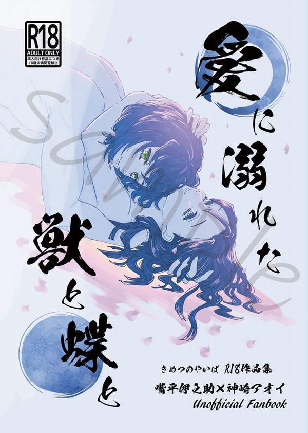『4/5_BOOTH』愛に溺れた獣と蝶と【サンプル】