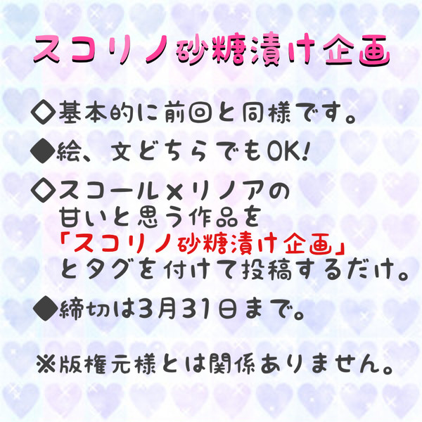 スコリノ砂糖漬け企画！6弾！終了しました。