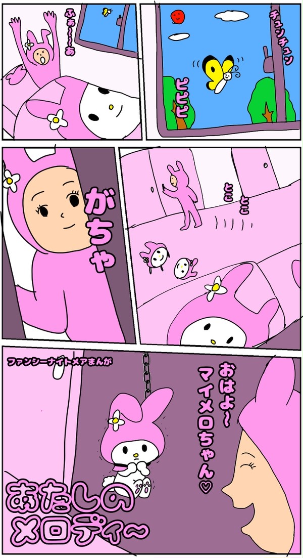わたしのメロディ
